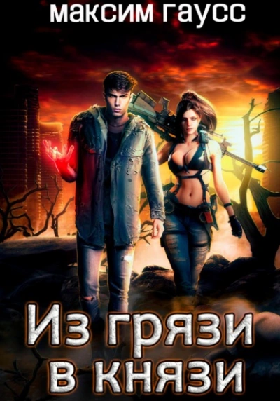 Из грязи в князи - Максим Гаусс - современные аудиокниги попаданцы мр3 слушать на лучшем сайте booksaudio-online.com