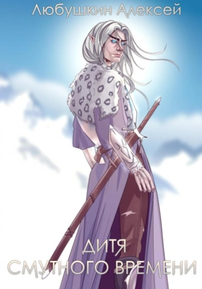 Дитя Смутного Времени - Алексей Любушкин - современные аудиокниги попаданцы мр3 слушать на лучшем сайте booksaudio-online.com