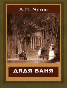 Дядя Ваня - Антон Чехов - современные аудиокниги попаданцы мр3 слушать на лучшем сайте booksaudio-online.com