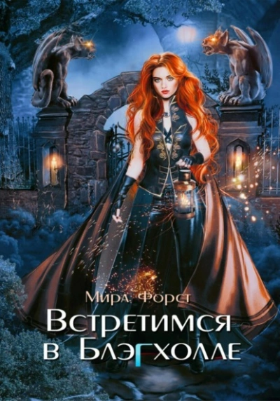 Встретимся в Блэгхолле - Мира Форст - современные аудиокниги попаданцы мр3 слушать на лучшем сайте booksaudio-online.com
