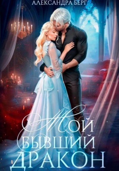 Мой бывший Дракон - Александра Берг - современные аудиокниги попаданцы мр3 слушать на лучшем сайте booksaudio-online.com