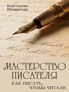Мастерство писателя. Как писать, чтобы читали - Константин Шереметьев - современные аудиокниги попаданцы мр3 слушать на лучшем сайте booksaudio-online.com