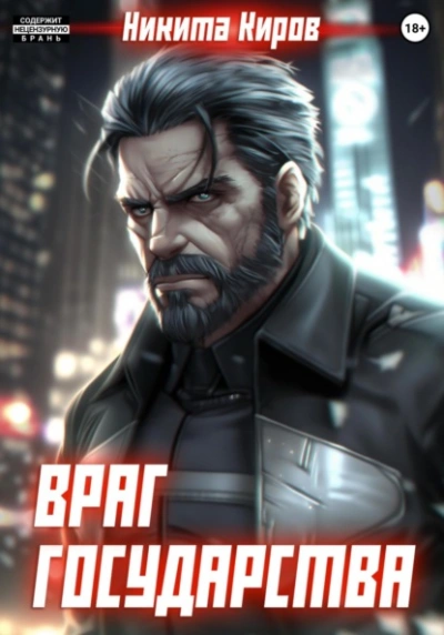 Враг государства - Никита Киров - современные аудиокниги попаданцы мр3 слушать на лучшем сайте booksaudio-online.com