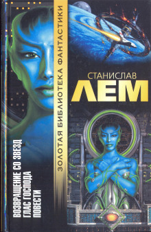 Возвращение со звёзд - Станислав Лем - современные аудиокниги попаданцы мр3 слушать на лучшем сайте booksaudio-online.com