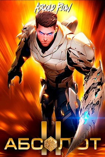 Абсолют. Том 2 - Ascold Flow - современные аудиокниги попаданцы мр3 слушать на лучшем сайте booksaudio-online.com