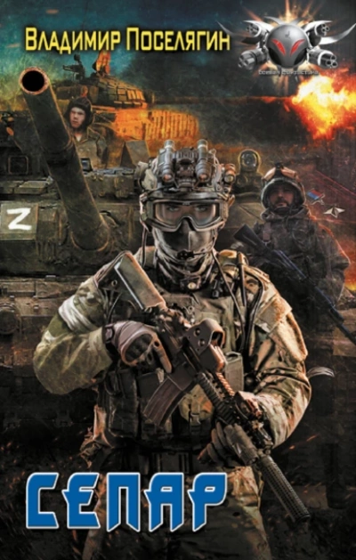 Сепар - Владимир Поселягин - современные аудиокниги попаданцы мр3 слушать на лучшем сайте booksaudio-online.com