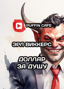 Доллар за душу - Эрл Виккерс - современные аудиокниги попаданцы мр3 слушать на лучшем сайте booksaudio-online.com