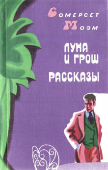 Заводь - Моэм Сомерсет - современные аудиокниги попаданцы мр3 слушать на лучшем сайте booksaudio-online.com
