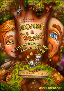 Хомяк и Суслик. Приключения начинаются! - Автор неизвестен - современные аудиокниги попаданцы мр3 слушать на лучшем сайте booksaudio-online.com