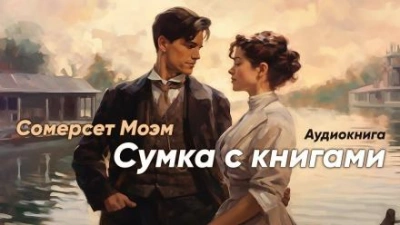 Сумка с книгами - Моэм Сомерсет - современные аудиокниги попаданцы мр3 слушать на лучшем сайте booksaudio-online.com