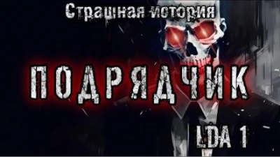Подрядчик - LDA1 - современные аудиокниги попаданцы мр3 слушать на лучшем сайте booksaudio-online.com