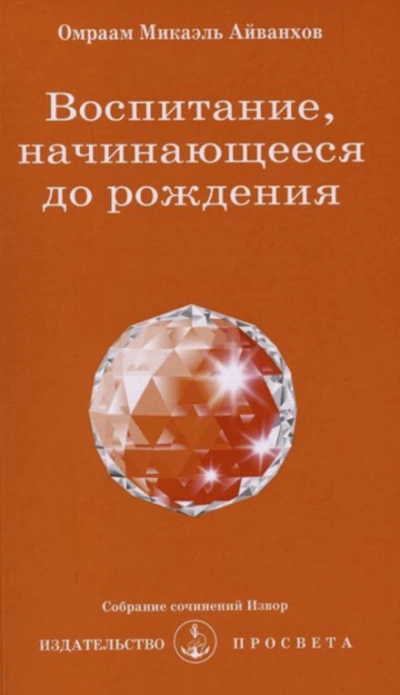 Воспитание, начинающееся до рождения - Омраам Микаэль Айванхов - современные аудиокниги попаданцы мр3 слушать на лучшем сайте booksaudio-online.com