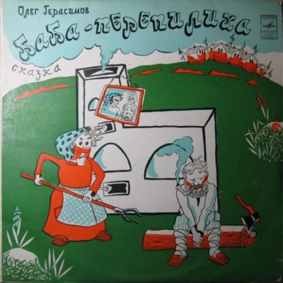 Баба-Перепилиха - Олег Герасимов - современные аудиокниги попаданцы мр3 слушать на лучшем сайте booksaudio-online.com
