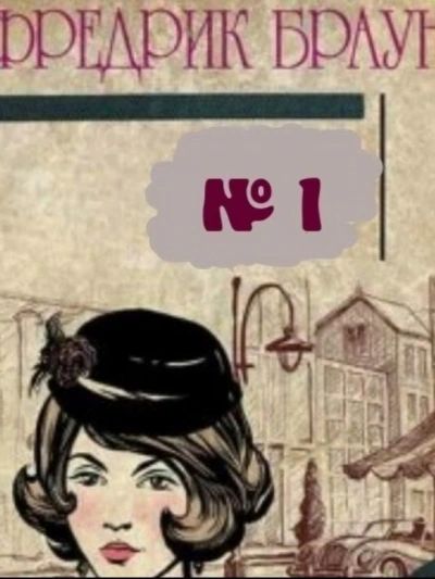 Слепой свидетель - Фредерик Браун - современные аудиокниги попаданцы мр3 слушать на лучшем сайте booksaudio-online.com