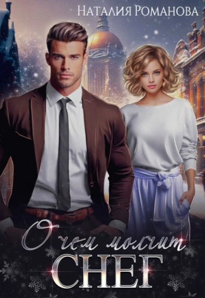 О чём молчит снег - Наталия Романова - современные аудиокниги попаданцы мр3 слушать на лучшем сайте booksaudio-online.com