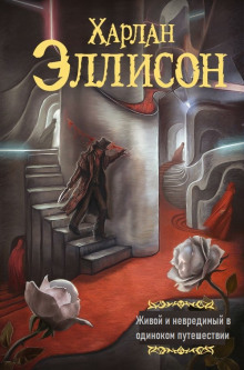 Живой и невредимый в одиноком путешествии - Харлан Эллисон - современные аудиокниги попаданцы мр3 слушать на лучшем сайте booksaudio-online.com