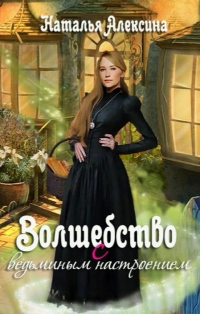 Волшебство с ведьминым настроением - Наталья Алексина - современные аудиокниги попаданцы мр3 слушать на лучшем сайте booksaudio-online.com