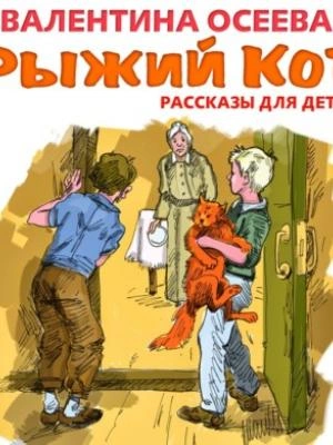 Рыжий кот. Рассказы для детей - Валентина Осеева - современные аудиокниги попаданцы мр3 слушать на лучшем сайте booksaudio-online.com