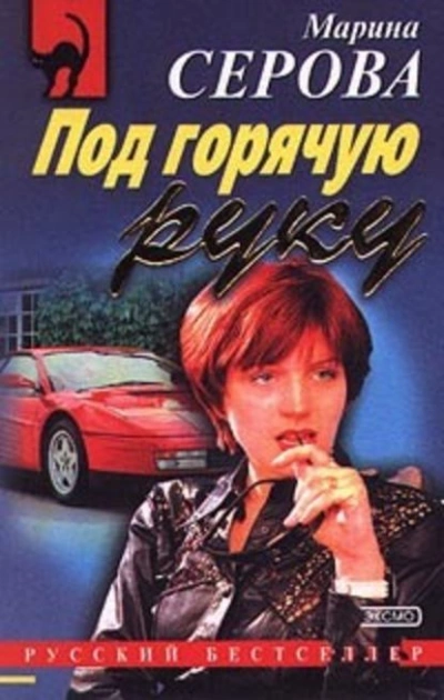 Сыворотка правды - Марина Серова - современные аудиокниги попаданцы мр3 слушать на лучшем сайте booksaudio-online.com