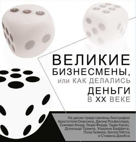 Великие бизнесмены, или Как делались деньги в XX веке - современные аудиокниги попаданцы мр3 слушать на лучшем сайте booksaudio-online.com