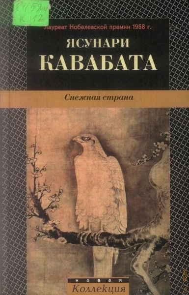 Снежная страна - Ясунари Кавабата - современные аудиокниги попаданцы мр3 слушать на лучшем сайте booksaudio-online.com