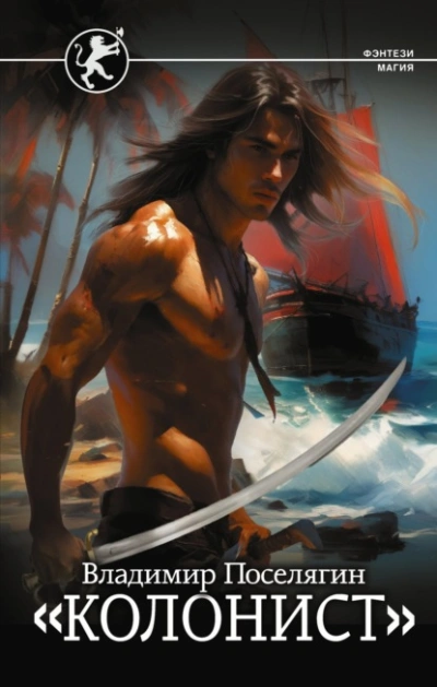 Колонист - Владимир Поселягин - современные аудиокниги попаданцы мр3 слушать на лучшем сайте booksaudio-online.com