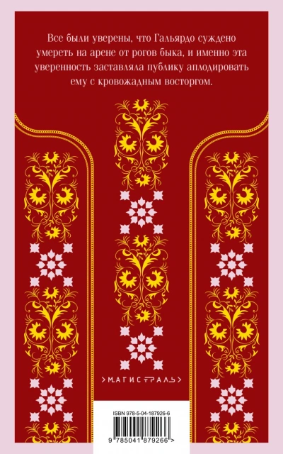 Кровь и песок - Висенте Ибаньес - современные аудиокниги попаданцы мр3 слушать на лучшем сайте booksaudio-online.com