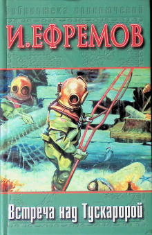Встреча над Тускаророй - Иван Ефремов - современные аудиокниги попаданцы мр3 слушать на лучшем сайте booksaudio-online.com