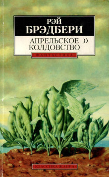Апрельское колдовство - Рэй Брэдбери - современные аудиокниги попаданцы мр3 слушать на лучшем сайте booksaudio-online.com