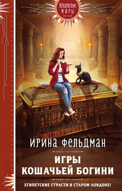 Игры кошачьей богини - Ирина Фельдман - современные аудиокниги попаданцы мр3 слушать на лучшем сайте booksaudio-online.com