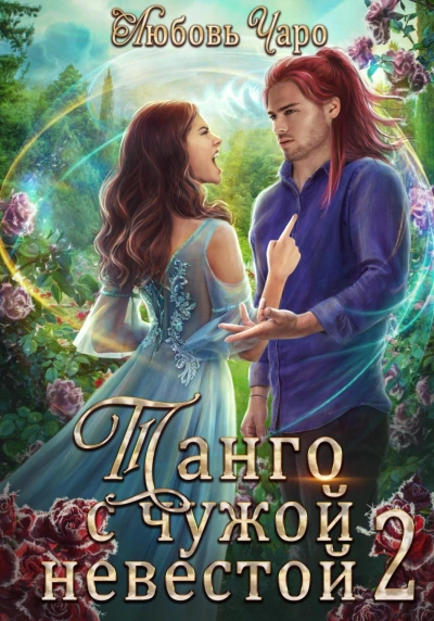 Танго с чужой невестой 2 - Любовь Чаро - современные аудиокниги попаданцы мр3 слушать на лучшем сайте booksaudio-online.com