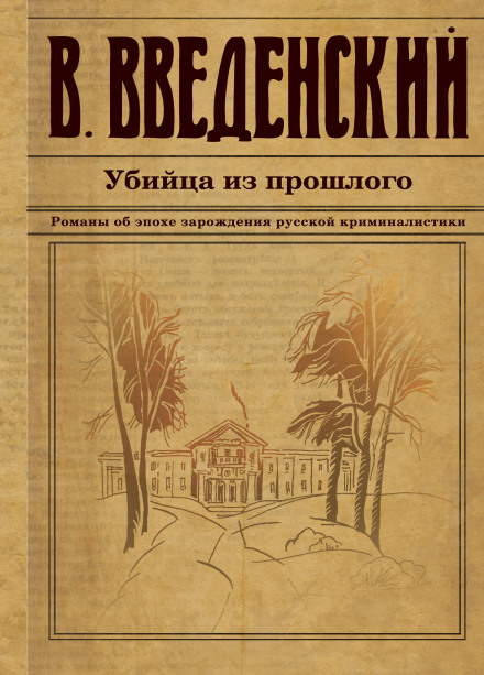 Убийца из прошлого - Валерий Введенский - современные аудиокниги попаданцы мр3 слушать на лучшем сайте booksaudio-online.com