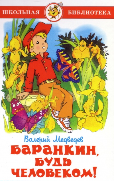 Баранкин, будь человеком! - Валерий Медведев - современные аудиокниги попаданцы мр3 слушать на лучшем сайте booksaudio-online.com