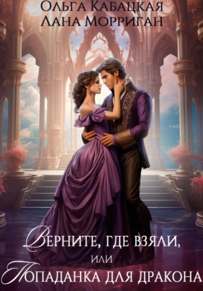 Верните, где взяли, или Попаданка для дракона - Лана Морриган, Ольга Кабацкая - современные аудиокниги попаданцы мр3 слушать на лучшем сайте booksaudio-online.com