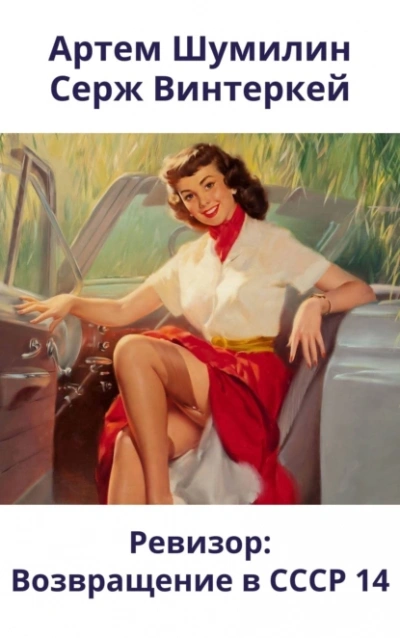 Ревизор: возвращение в СССР 14 - Серж Винтеркей, Артем Шумилин - современные аудиокниги попаданцы мр3 слушать на лучшем сайте booksaudio-online.com