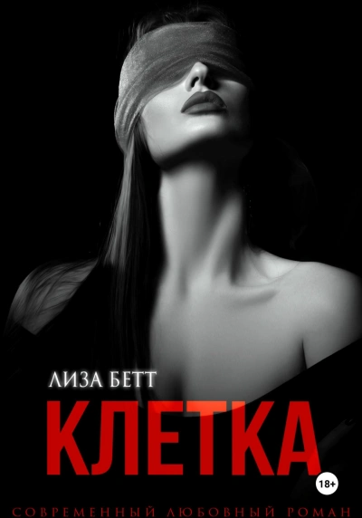 Клетка - Лиза Бетт - современные аудиокниги попаданцы мр3 слушать на лучшем сайте booksaudio-online.com