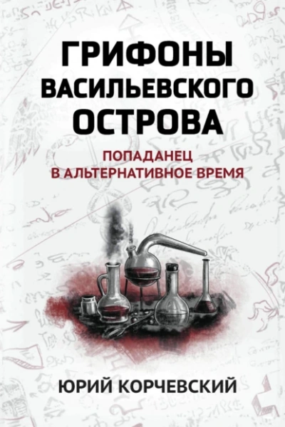 Грифоны Васильевского острова. Попаданец в альтернативное время - Юрий Корчевский - современные аудиокниги попаданцы мр3 слушать на лучшем сайте booksaudio-online.com