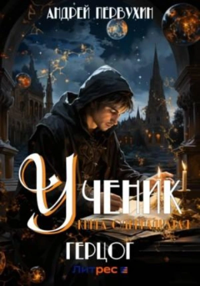 Герцог - Андрей Первухин - современные аудиокниги попаданцы мр3 слушать на лучшем сайте booksaudio-online.com