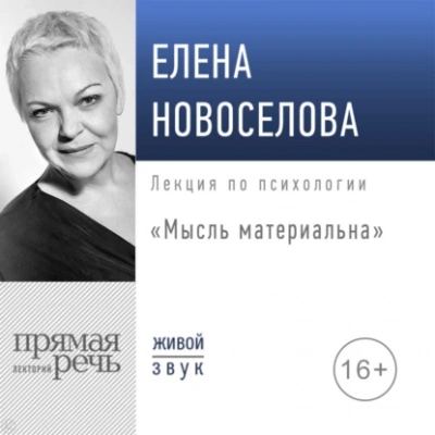 Мысль материальна - Елена Новоселова - современные аудиокниги попаданцы мр3 слушать на лучшем сайте booksaudio-online.com