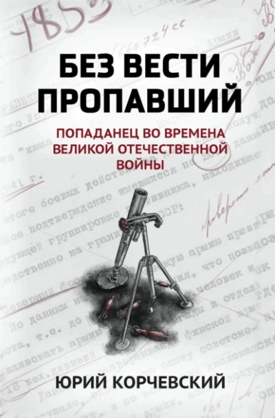 Без вести пропавший. Попаданец во времена Великой Отечественной войны - Юрий Корчевский - современные аудиокниги попаданцы мр3 слушать на лучшем сайте booksaudio-online.com