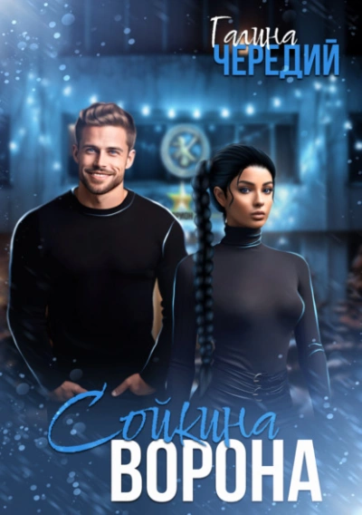 Сойкина Ворона - Галина Чередий - современные аудиокниги попаданцы мр3 слушать на лучшем сайте booksaudio-online.com