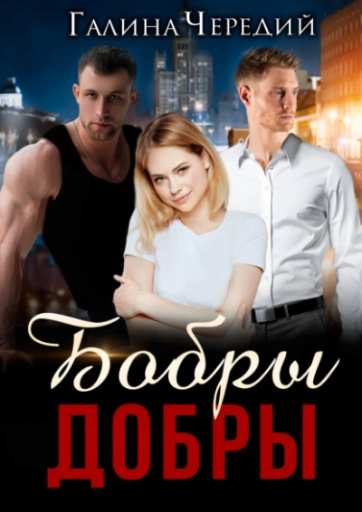 Бобры добры - Галина Чередий - современные аудиокниги попаданцы мр3 слушать на лучшем сайте booksaudio-online.com