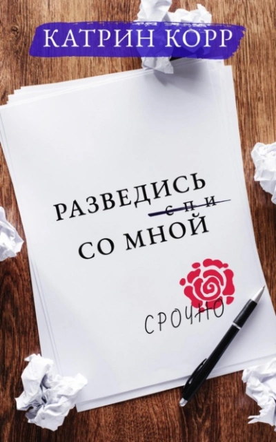 Разведись со мной - Катрин Корр - современные аудиокниги попаданцы мр3 слушать на лучшем сайте booksaudio-online.com