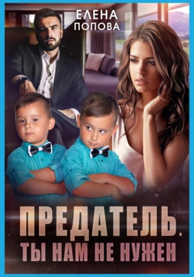 Предатель. Ты нам не нужен - Елена Попова - современные аудиокниги попаданцы мр3 слушать на лучшем сайте booksaudio-online.com