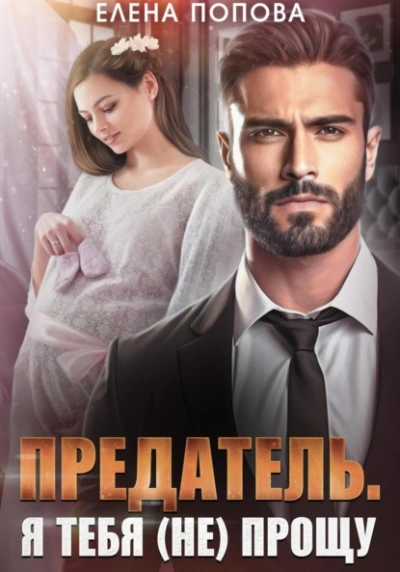 Предатель. Я тебя (не) прощу - Елена Попова - современные аудиокниги попаданцы мр3 слушать на лучшем сайте booksaudio-online.com