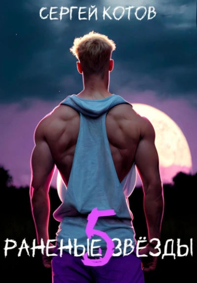 Раненые звёзды 5 - Сергей Котов - современные аудиокниги попаданцы мр3 слушать на лучшем сайте booksaudio-online.com