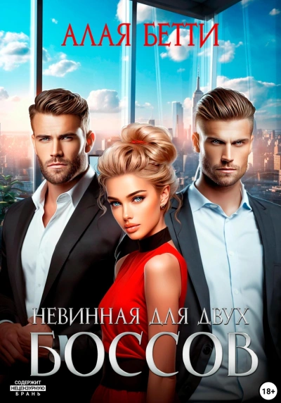 Невинная для двух боссов - Бетти Алая - современные аудиокниги попаданцы мр3 слушать на лучшем сайте booksaudio-online.com