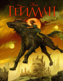 Книга кладбищ - Нил Гейман - современные аудиокниги попаданцы мр3 слушать на лучшем сайте booksaudio-online.com