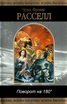 Поворот на 180° - Расселл Эрик Фрэнк - современные аудиокниги попаданцы мр3 слушать на лучшем сайте booksaudio-online.com
