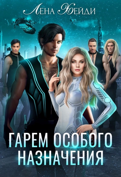 Гарем особого назначения - Лена Хейди - современные аудиокниги попаданцы мр3 слушать на лучшем сайте booksaudio-online.com